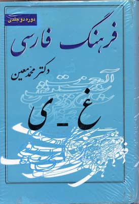 فرهنگ-فارسی-معین(2جلدی-rوزیری)-آدنا