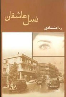 نسل-عاشقان