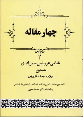 چهار-مقاله---نظامی-عروضی-سمرقندی