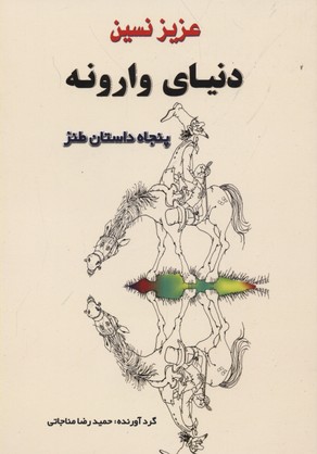 دنیای-وارونه