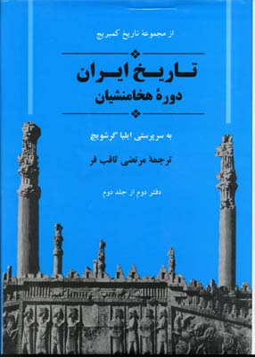 تاریخ-ایران-دوره-هخامنشیان