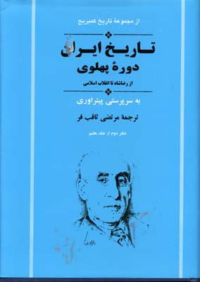 تاریخ-ایران-دوره-پهلوی