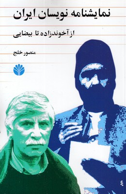 نمایشنامه-نویسان-ایران-از-آخوندزاده-تا-بیضایی