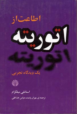 اطاعت-از-اتوریته