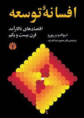 افسانه-توسعه(رقعی)