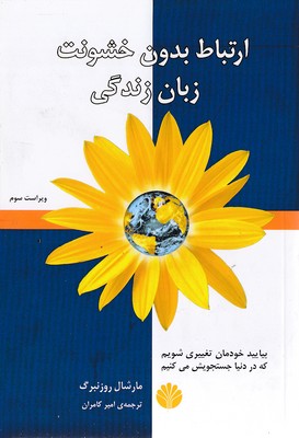 ارتباط-بدون-خشونت-زبان-زندگی