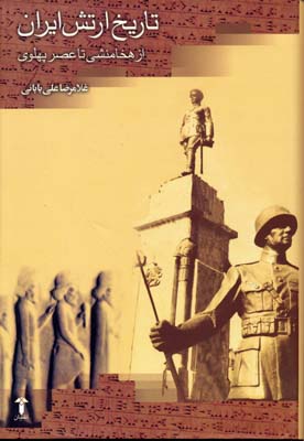 تاریخ-ارتش-ایران