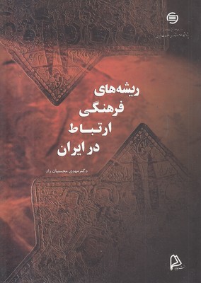 ریشه-های-فرهنگی-ارتباط-در-ایران