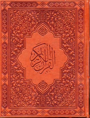 قرآن-کریم-