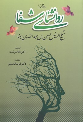 روانشناسی-شفا