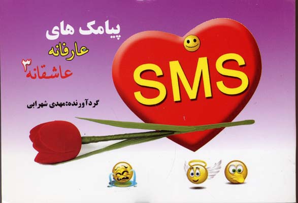 پیامک-های-عارفانه--عاشقانه3