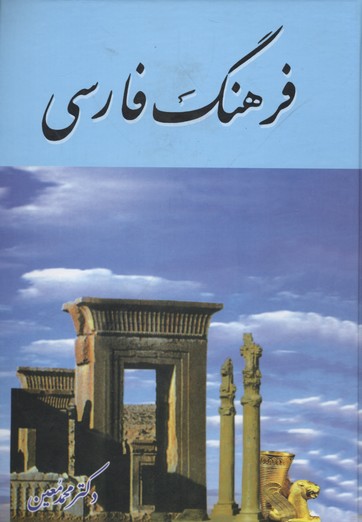 فرهنگ-فارسی-معین