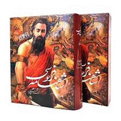 شاهنامه-فردوسی-شکیبا(rرحلی-قابدار)