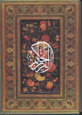 قرآن-کریم(3زبانه)