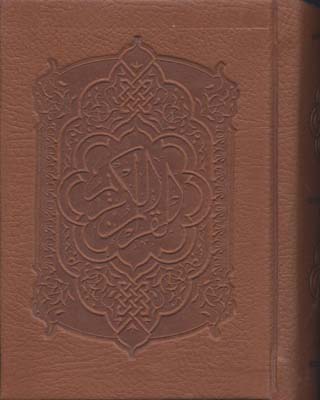 قرآنr(نیم-جیبی-گلاسه-جعبه-کاغذی-چرم)پیام-عدالت