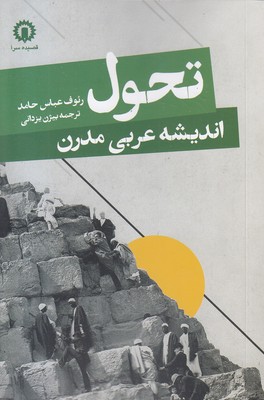 تحول-اندیشه-عربی-مدرن