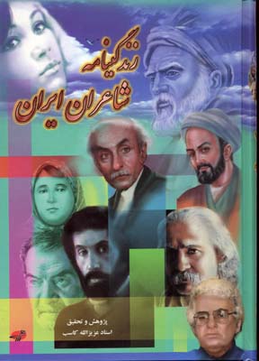 زندگینامه-شاعران-ایران-