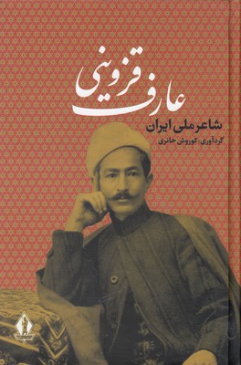 عارف-قزوینی-شاعر-ملی-ایران