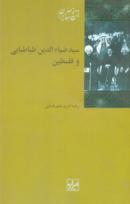 سید-ضیا-الدین-طباطبایی-و-فلسطین