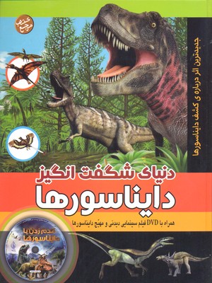 دنیای-شگفت-انگیز-دایناسورها