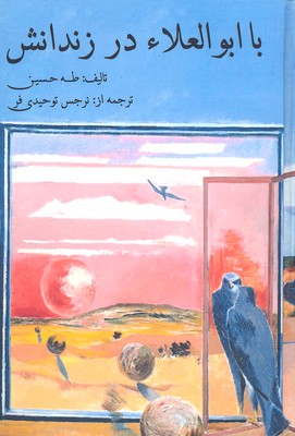 با-ابوالعلا-در-زندانش