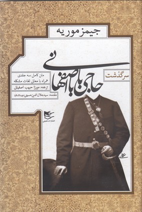 سرگذشت-حاجی-بابای-اصفهانی