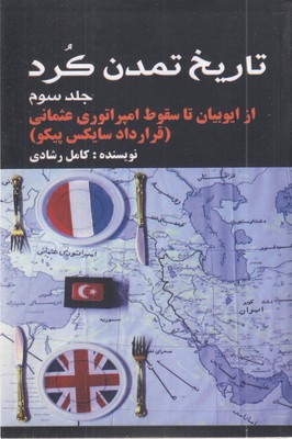 تاریخ-تمدن-کرد-3