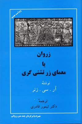 زروان-یا-معمای-زرتشتی-گری