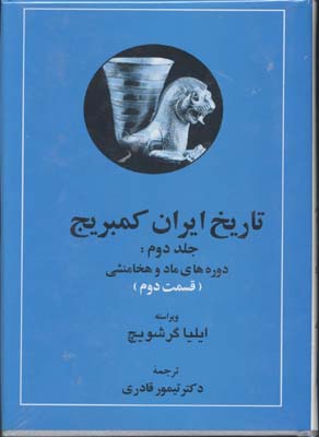 تاریخ-ایران-کمبریج(ج2)(2جلدی)مادوهخامنش