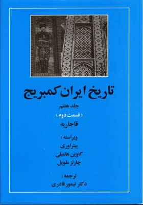 تاریخ-ایران-کمبریج(ج7)(ق-دوم)-قاجاریه