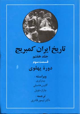 تاریخ-ایران-کمبریج(ج7)(ق-سوم)دوره-پهلوی
