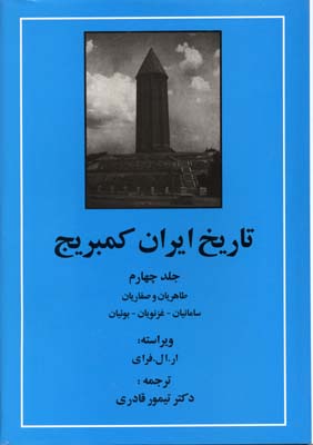تاریخ-ایران-کمبریج-(ج4)-طاهریان-و-صفاریان