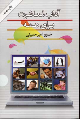 آداب-معاشرت-برای-همه