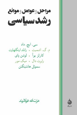 مراحل-و-عوامل-و-موانع-رشدسیاسی(رقعی)ماهی