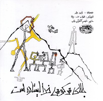 بالای-هرکوهی-خدا-ایستاده-است
