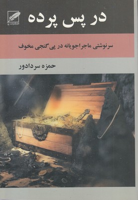 در-پس-پرده