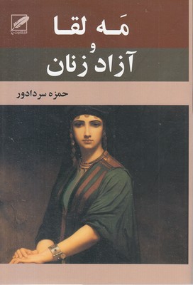 مه-لقا-و-آزاد-زنان