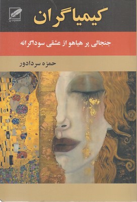 کیمیاگران