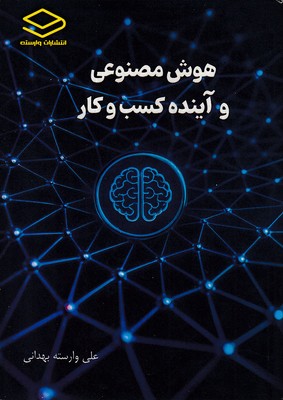 هوش-مصنوعی--و-آینده-کسب-و-کار