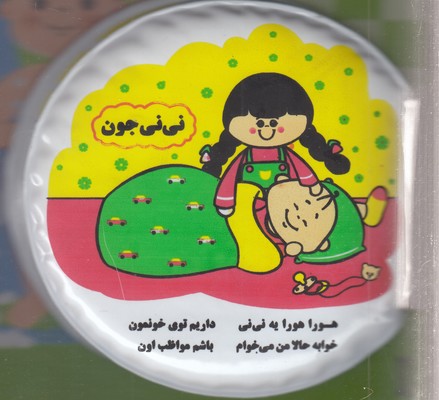 کتاب-حمام--نی-نی-جون-(شعر)