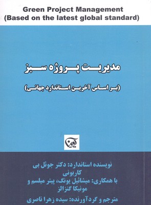 مدیریت-پروژه-سبز