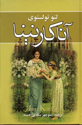 آنا-کارنینا-دوجلدی
