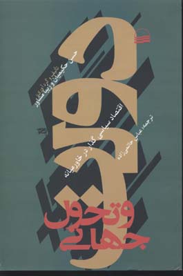 دولت-و-تحول-جهانی(رقعی)کویر