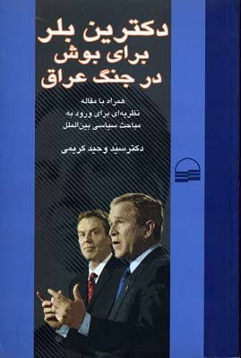 دکترین-بلر-برای-بوش-درجنگ-عراق(رقعی)کویر