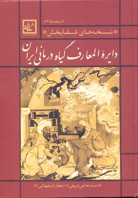 دایره-المعارف-گیاه-درمانی-ایران-قرمز