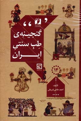 گنجینه-ی-طب-سنتی-ایران