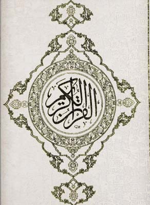 قرآن-کریم