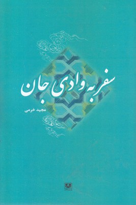 سفر-به-وادی-جان