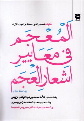 المعجم-فی-معاییر-اشعار-العجم