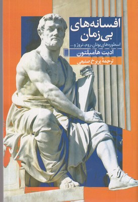 افسانه-های-بی-زمان-(اسطوره-های-یونان-و----)-